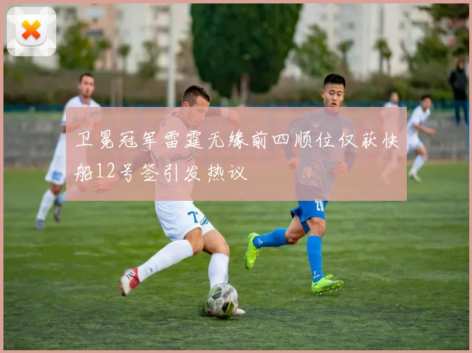 卫冕冠军雷霆无缘前四顺位仅获快船12号签引发热议