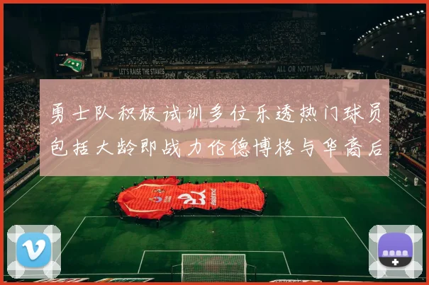 勇士队积极试训多位乐透热门球员包括大龄即战力伦德博格与华裔后卫伯里斯