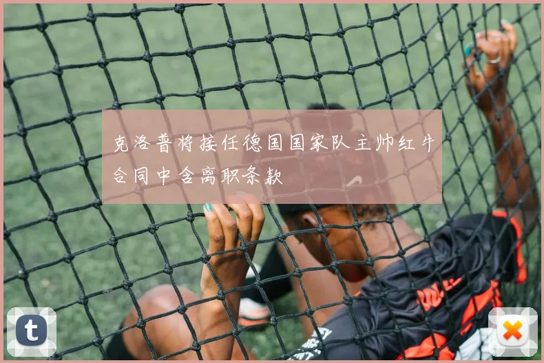 克洛普将接任德国国家队主帅红牛合同中含离职条款