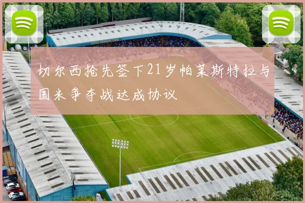 切尔西抢先签下21岁帕莱斯特拉与国米争夺战达成协议