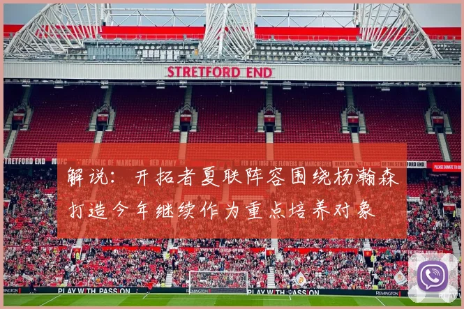 解说：开拓者夏联阵容围绕杨瀚森打造今年继续作为重点培养对象