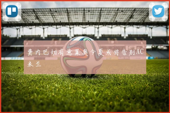 费内巴切有意莱奥今夏或将告别AC米兰