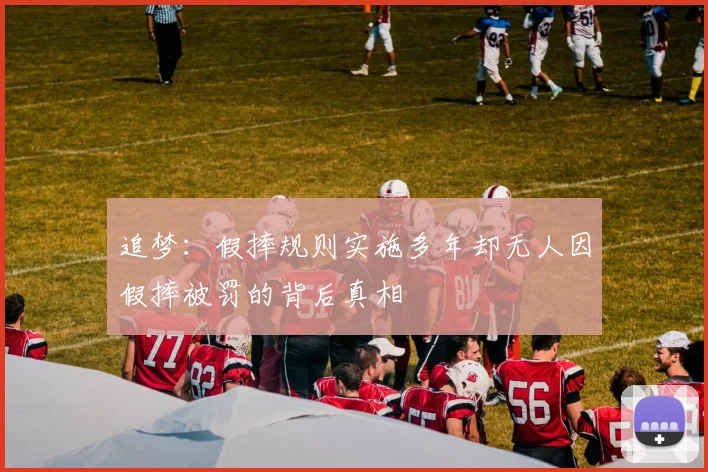追梦：假摔规则实施多年却无人因假摔被罚的背后真相