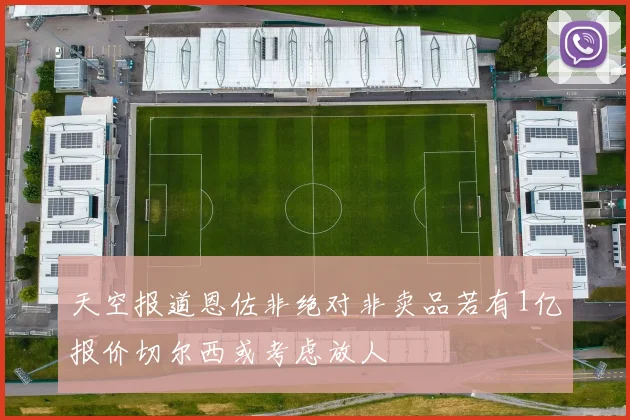 天空报道恩佐非绝对非卖品若有1亿报价切尔西或考虑放人
