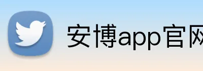 安博app官网地址 Logo